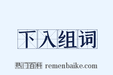 下入组词是什么意思的图片